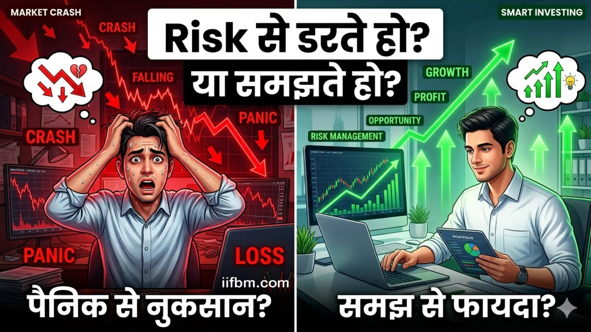 निवेश में जोखिम (Risk) क्या होता&nbsp;है?