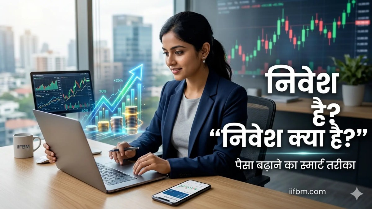 निवेश क्या है? (What is Investment) — एक संपूर्ण&nbsp;मार्गदर्शिका