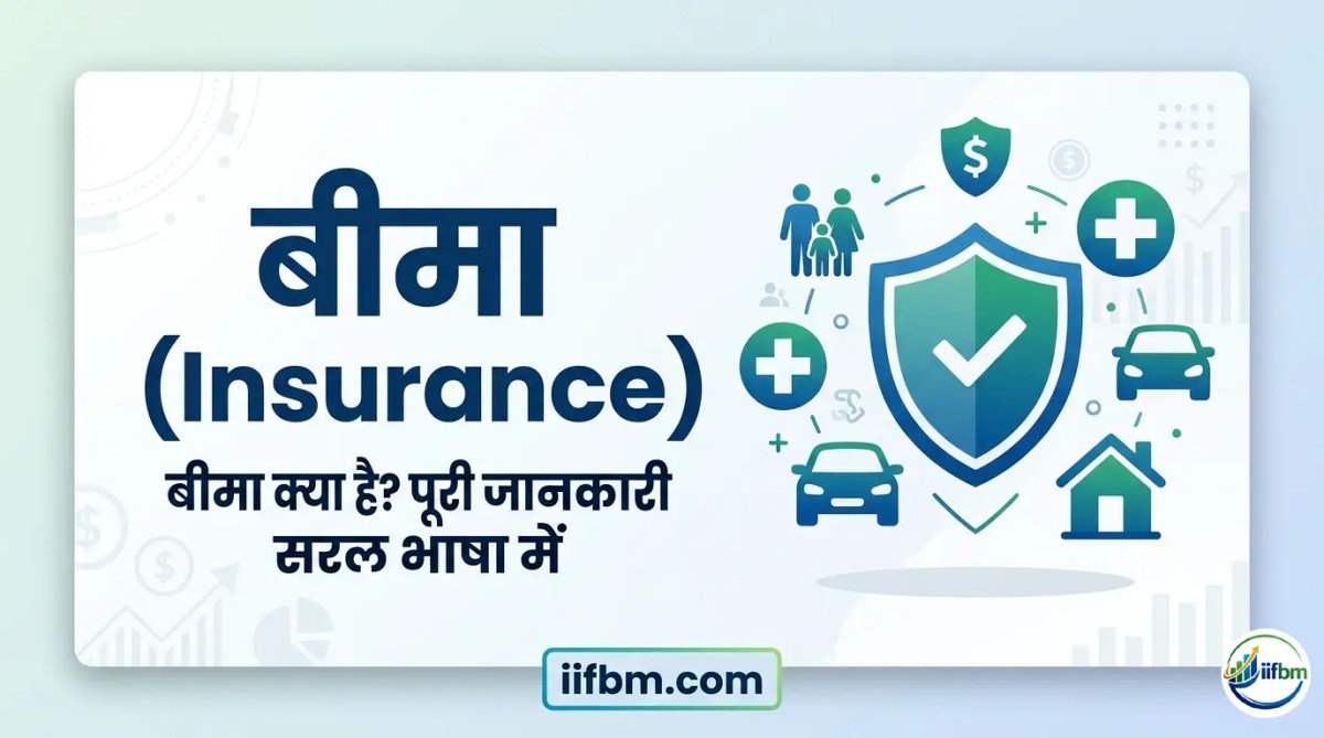 बीमा क्या है? (Insurance in Hindi) – पूरी जानकारी सरल भाषा&nbsp;में