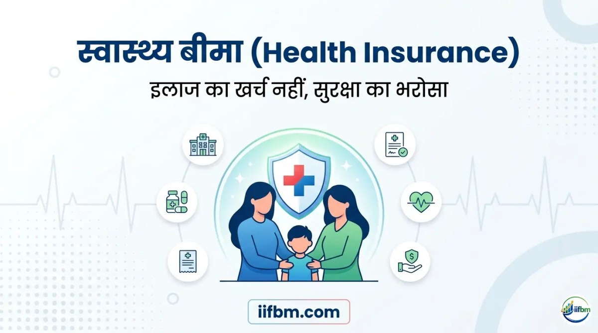 स्वास्थ्य बीमा क्या है? (Health Insurance in Hindi) – पूरी जानकारी सरल भाषा&nbsp;में