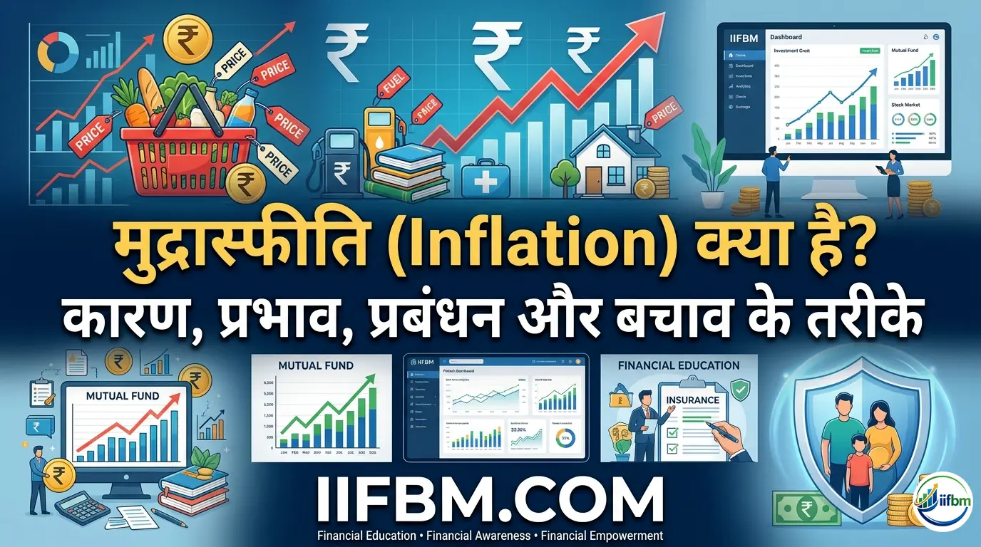 Inflation (मुद्रास्फीति) क्या है? कारण, प्रभाव, प्रबंधन, बचाव के तरीके और वित्तीय शिक्षा की भूमिका