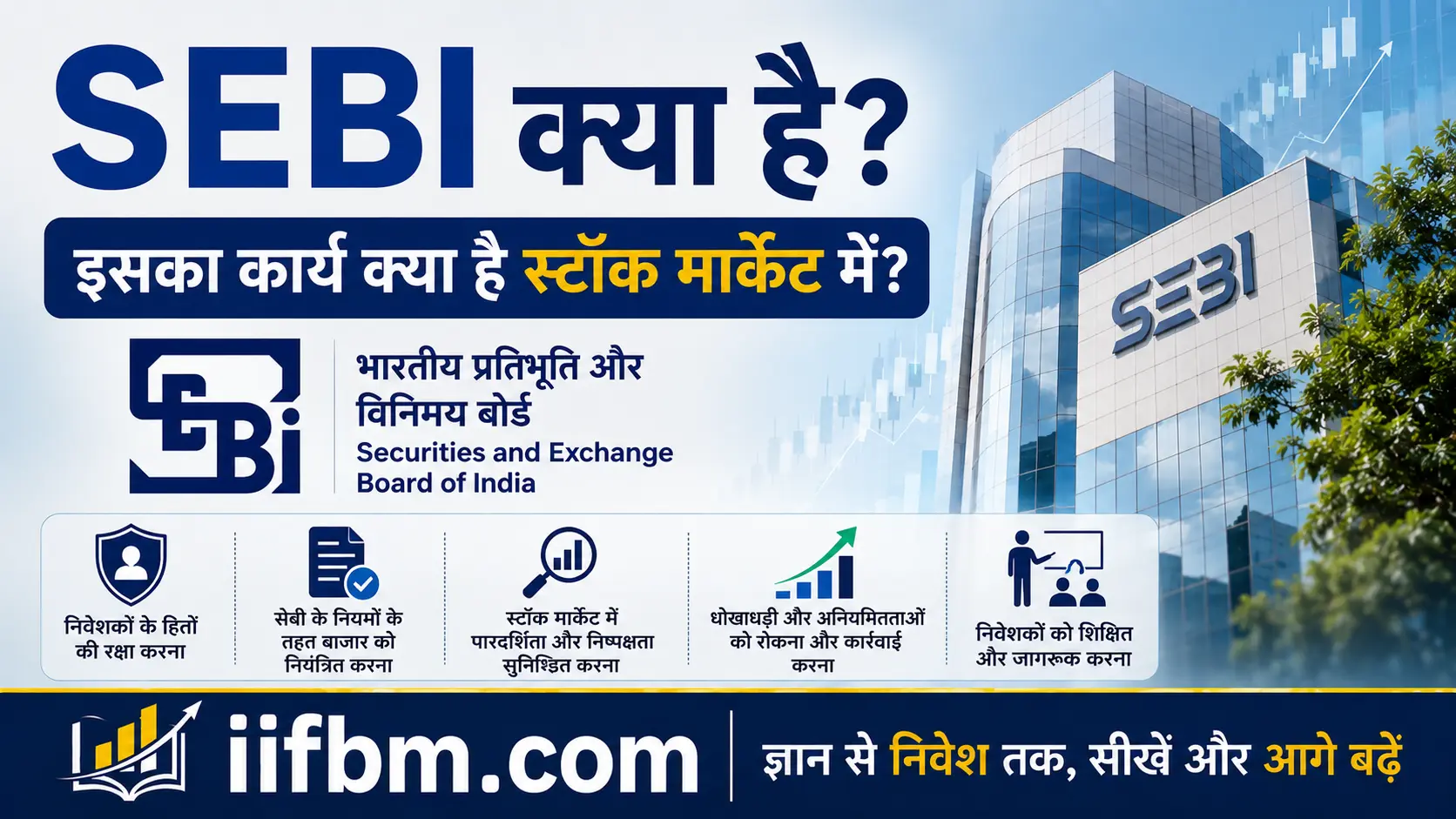 SEBI क्या है? इसका कार्य क्या है स्टॉक मार्केट में? (What is SEBI in Hindi)