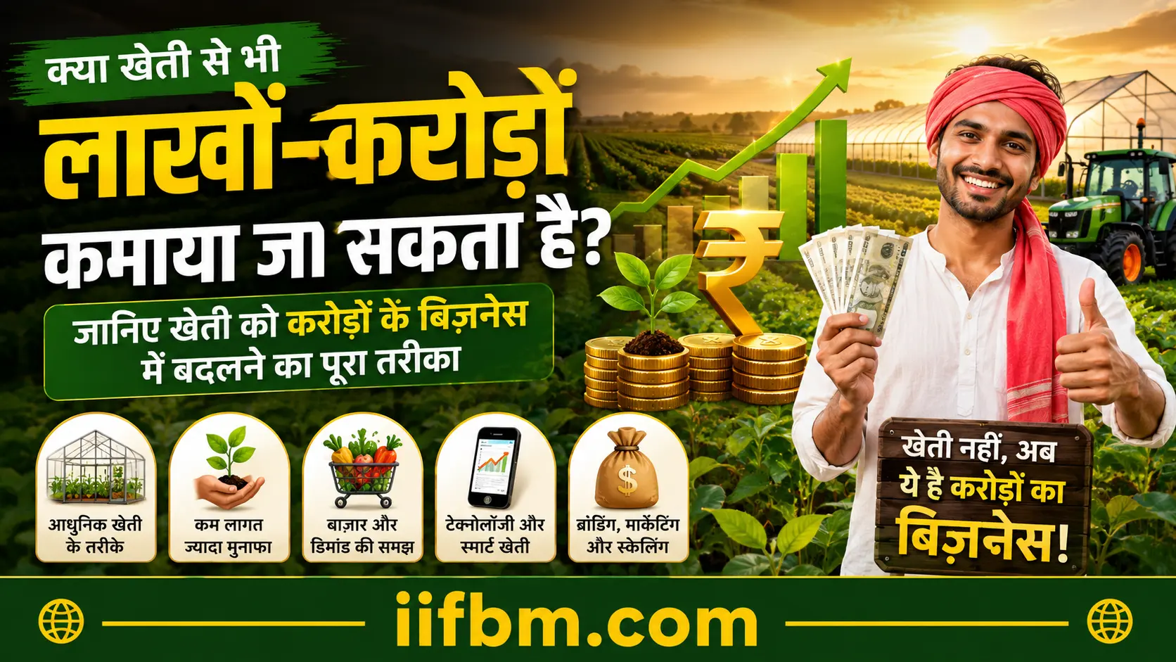 क्या खेती से भी लाखों-करोड़ों कमाया जा सकता है? जानिए खेती को करोड़ों के बिज़नेस में बदलने का पूरा तरीका