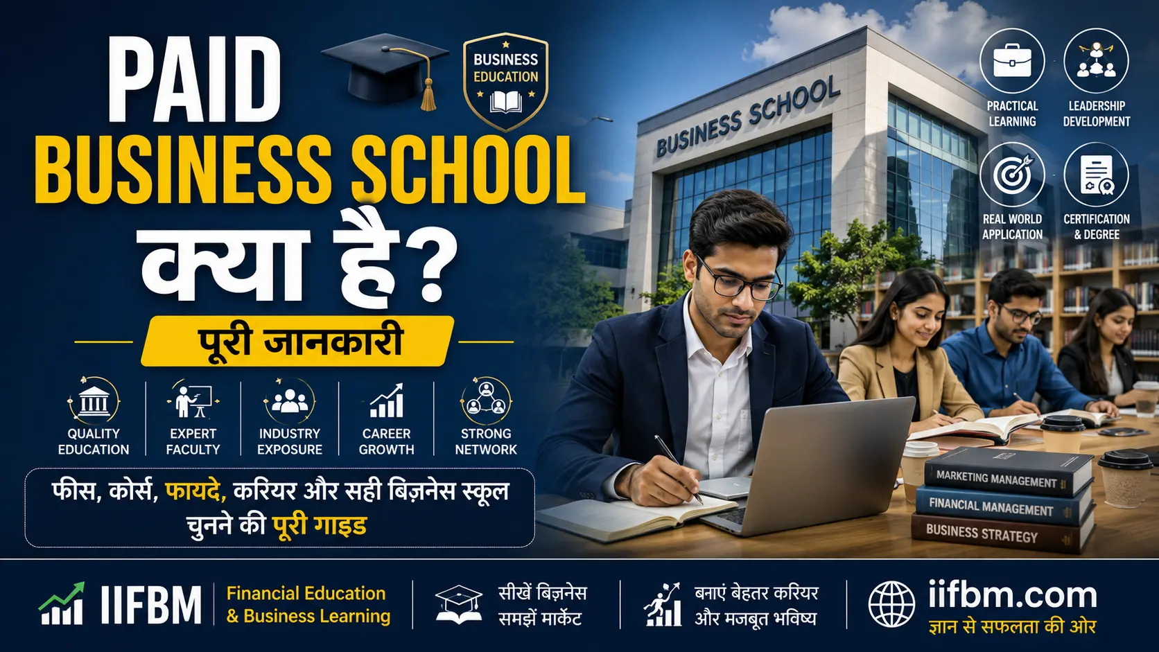 Paid Business School क्या है? पेड बिज़नेस स्कूल की पूरी जानकारी